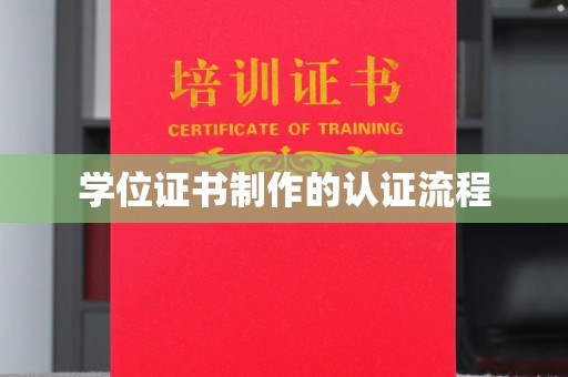 临高学位证书制作的认证流程